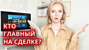 Риэлтор. Как работать с клиентами? Чья роль в сделке главная?