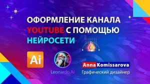 Нейросеть Леонардо AI - генерирую изображения и оформляю канал на YouTube в Adobe Illustrator