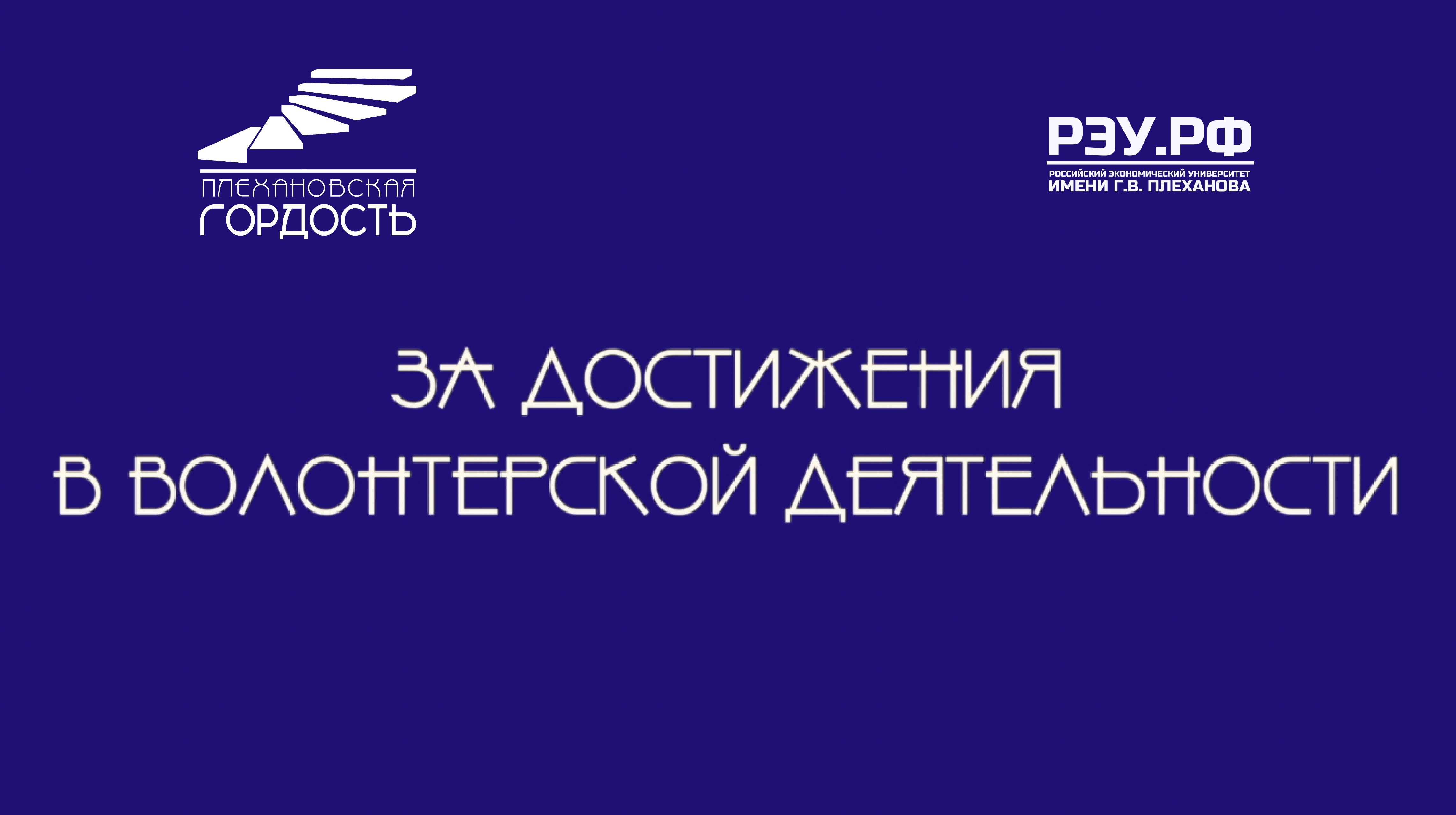 Интервью с номинантами на премию «Плехановская гордость» - За достижения в волонтерской деятельности