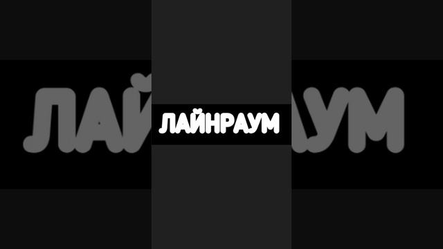 Лайнраум - Там, где сбываются Мечты #музыка #клипы #соло #альтернативныйрок #акустика #голос #мечты