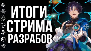 ВСЕ награды со стрима, БАННЕРЫ и ОФИЦИАЛЬНЫЙ анонс Фонтейна в Genshin Impact! НЕ ПРОПУСТИ!!!