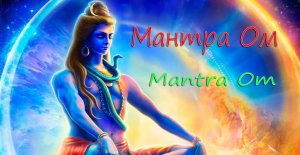 Мантра Ом - Mantra Om