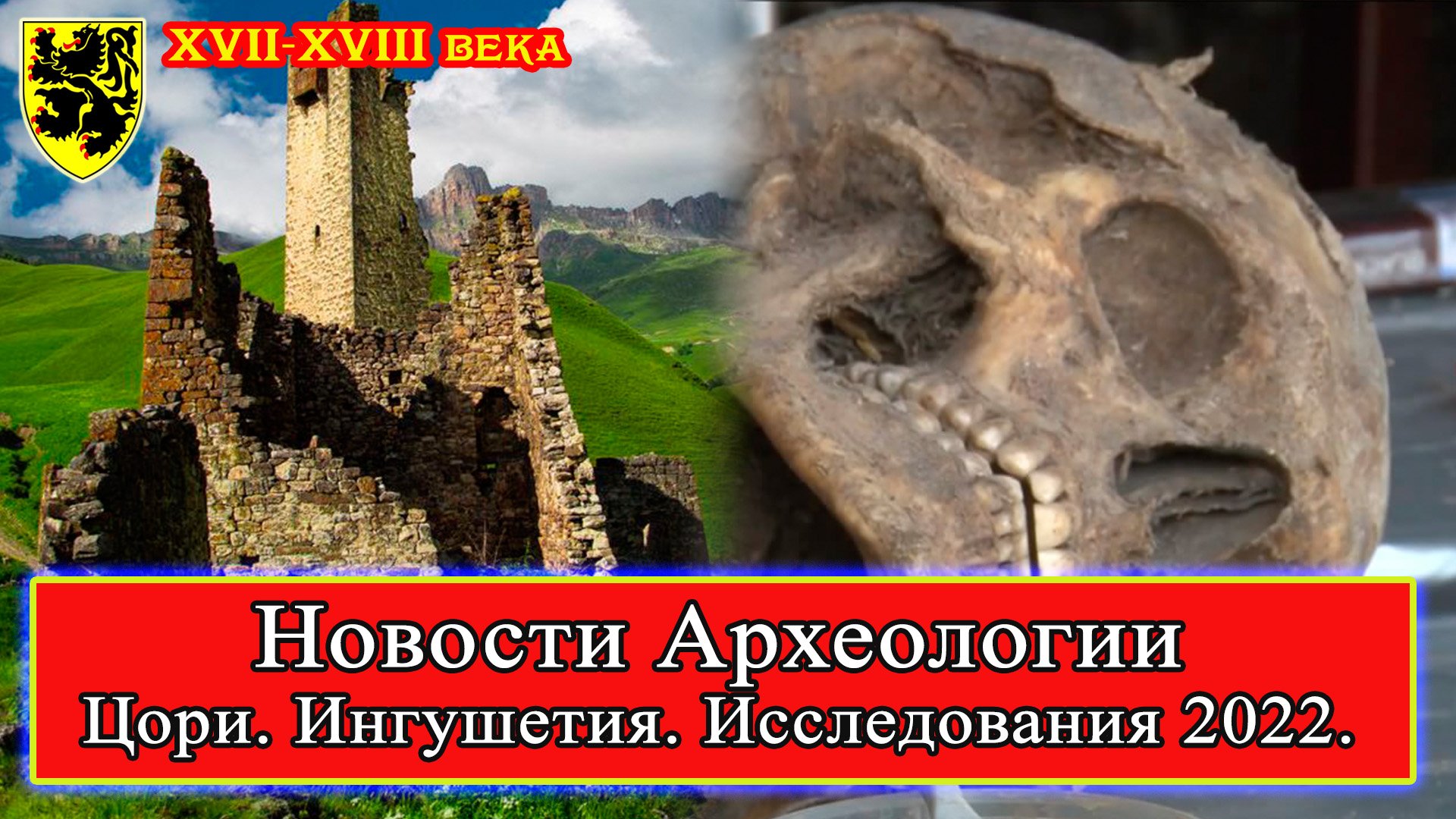 #НовостиАрхеологии ИССЛЕДОВАНИЕ находок Башенного комплекса Цори! #Ингушетия, август-октябрь 2022