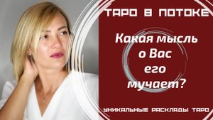 Какая мысль о Вас его мучает?