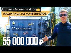 Гостиница из контейнеров. Купить готовый бизнес в Ялте