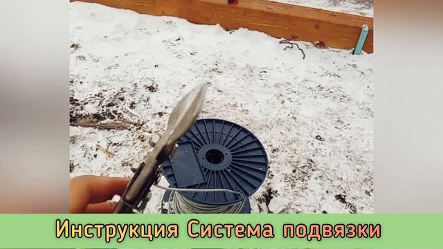 СИСТЕМА ПОДВЯЗКИ РАСТЕНИЙ. ИНСТРУКЦИЯ ПО МОНТАЖУ. смотреть онлайн