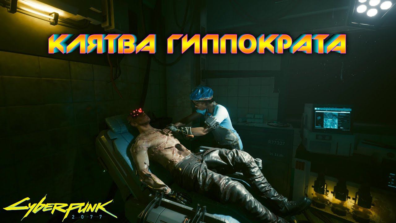 Cyberpunk 2077 - Клятва Гиппократа 21