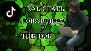 Как стать популярным в Тик Токе