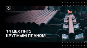14 цех ПНТЗ крупным планом