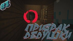 РЕАЛЬНО ГОДНЫЙ ХОРРОР, НАС ПРЕСЛЕДОВАЛ ПРИЗРАК ДЕДУШКИ - ПРОХОЖДЕНИЕ КАРТЫ В МАЙНКРАФТ - selent maps