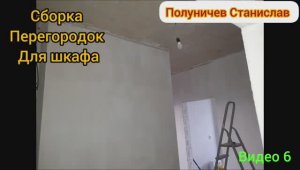 Перегородка из ГВЛ и ОСП плиты под шкаф в коридоре (Видео 6). Ремонт в новостройке.