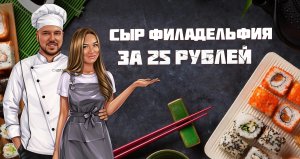 Сыр "Филадельфия" за копейки