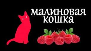 ПроЧтениеСмыслов / Юнна Мориц / Малиновая кошка
