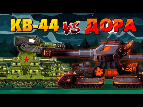 КВ-44 против Дора - Мультики про танки смотреть онлайн