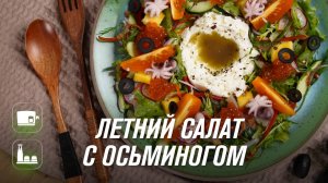 Летний салат из овощей и морепродуктов со свежевыжатым маслом с помощью маслопресса RAWMID