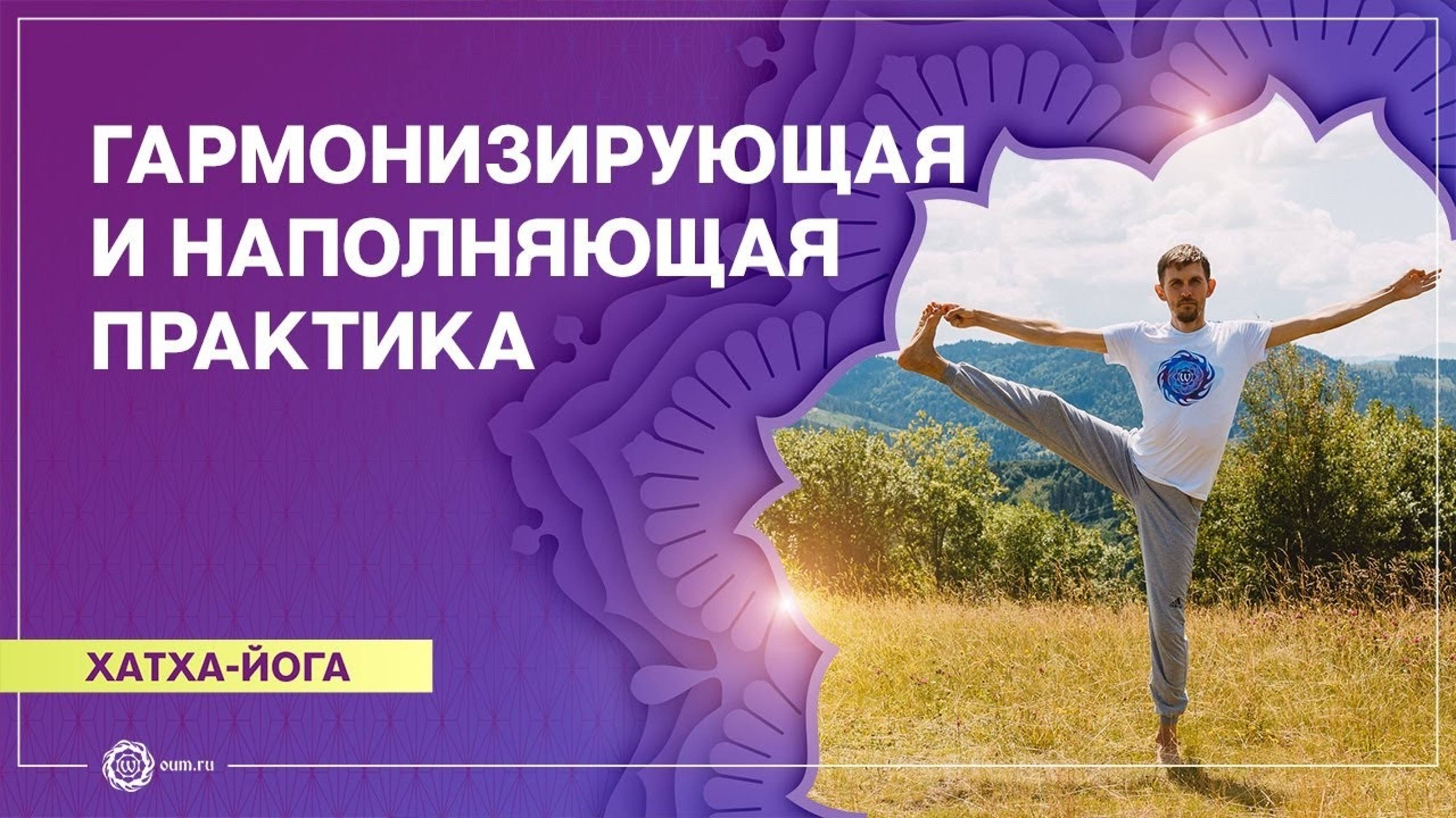 Хатха-йога. Наполняющая и гармонизирующая практика. Олег Васильев