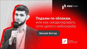 «Подъем по облакам, или как смоделировать сети целого небоскреба». Матвей Феттер