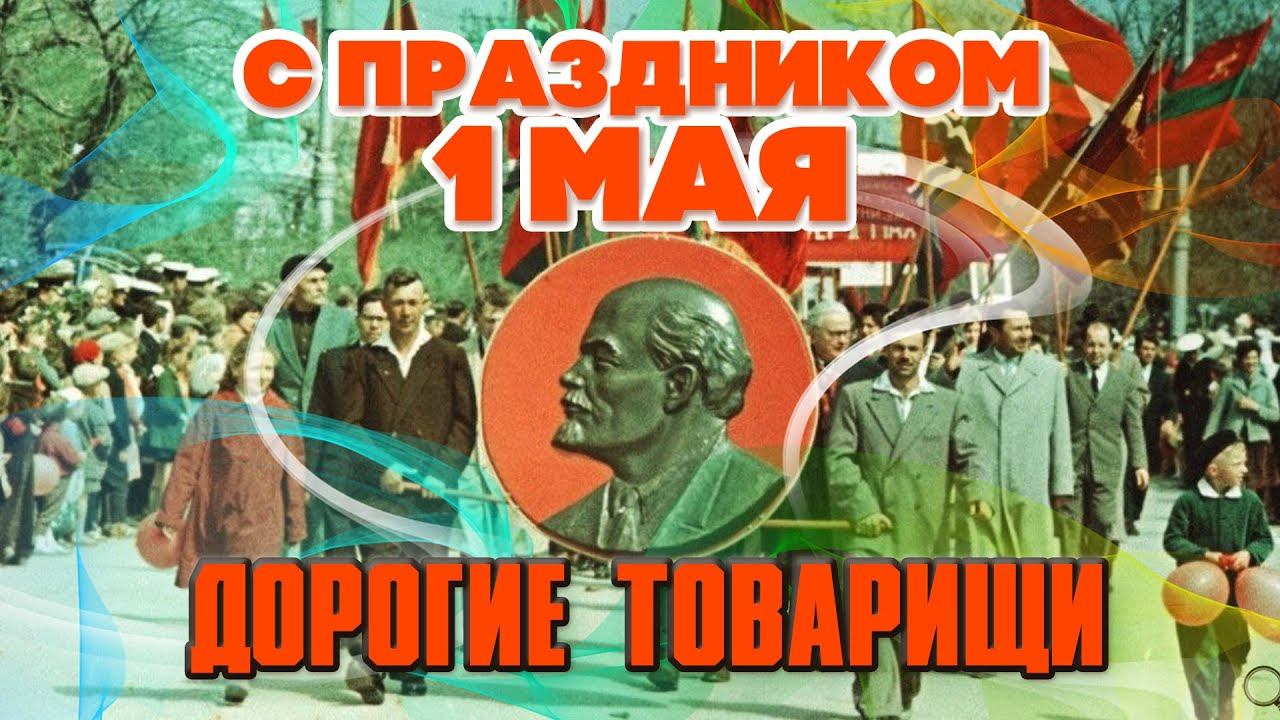 С праздником товарищи картинки