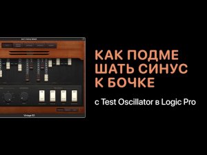 Как подмешать си��ус с Test Oscillator к бочке в Logic Pro [Logic Pro Help]