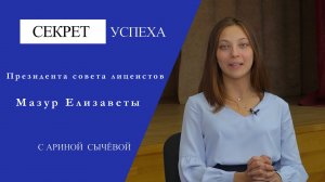 Секрет успеха Мазур Елизаветы