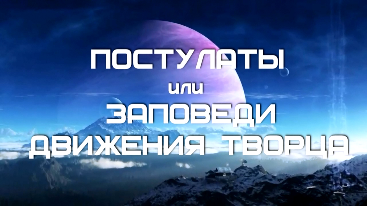 ПОСТУЛАТЫ new