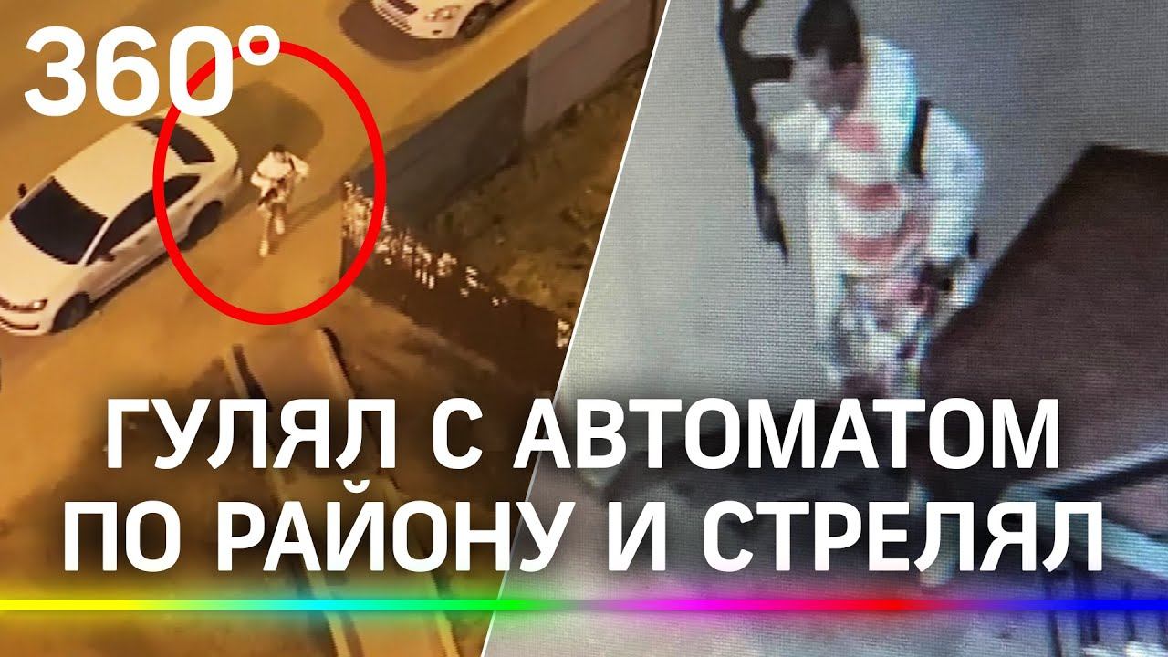 Житель с Калашниковым открыл огонь на улице в Балашихе