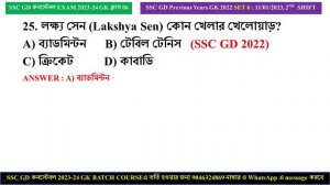 🔥SSC GD 2024 পরীক্ষার STATIC GK এর 50টি গুরুত্তপূর্ণ প্রশ্নোত্তর || SSC GD GK Last Minute Suggestio