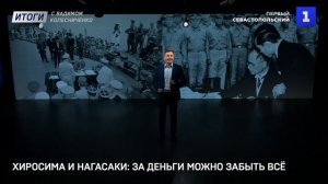 Хиросима и Нагасаки: за деньги можно забыть всё