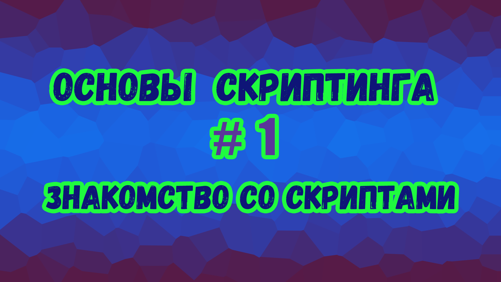 Основы скриптинга в Roblox Studio №1 / Что такое скрипты и как они работают? О языке Lua