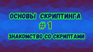 Основы скриптинга в Roblox Studio №1 / Что такое скрипты и как они работают? О языке Lua