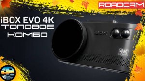 ТЕПЕРЬ В 4K ФОРМАТЕ: ТОПОВОЕ УСТРОЙСТВО iBOX EVO 4K