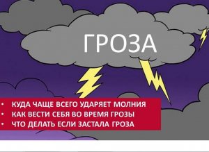 Гроза. Куда чаще всего ударяет молния. Как вести себя во время грозы. Что делать, если застала гроза