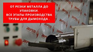 Труба для дымохода. Производство дымоходов. Дымоходы из стали. Купить дымоход от производителя.