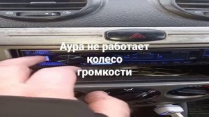 не работает колесо громкости аура 525