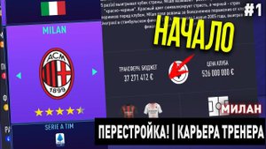 ПЕРЕСТРОЙКА | МИЛАН | FIFA 21 | КАРЬЕРА ТРЕНЕРА | ЧАСТЬ 1