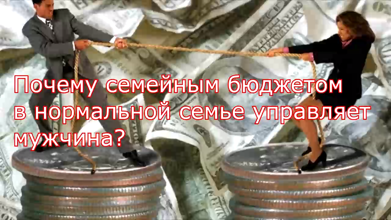 Почему семейным бюджетом управляет мужчина? (перезалив с Ютуба)