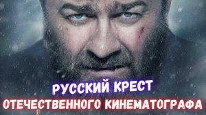 Обзор фильма Русский крест. Интервью с режиссером Эдуардом Бояковым