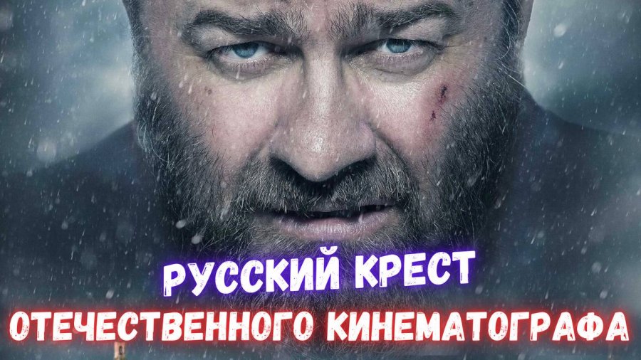 Русский крест трейлер