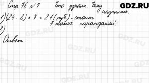Что узнали, чему научились, стр. 76 № 7 - Математика 3 класс 1 часть Моро