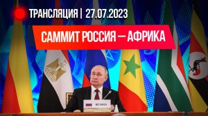 Путин и главы африканских государств: первый день Саммита Россия-Африка