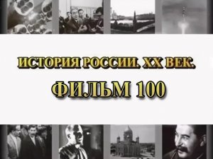 Сталинград. Фильм 100 из цикла "История России. XX век"