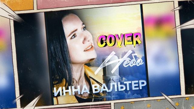 Инна Вальтер "Небо" - cover by Mr. class смотреть онлайн