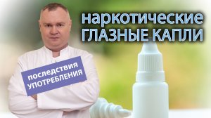 ?️ Наркотические глазные капли - последствия употребления ?