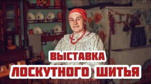 Мастерица Наталья Юрьевна и ее ЛОСКУТНАЯ ВЫСТАВКА