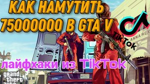 75000000 за 5 минут в GTA 5!Реально или нет?