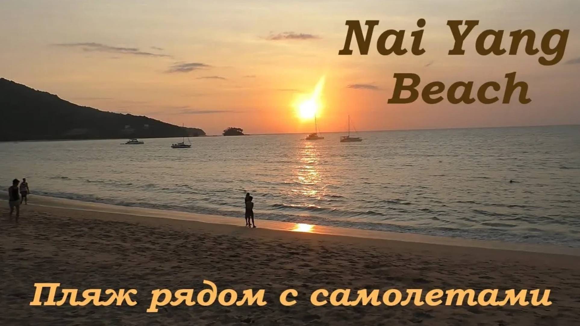 Пляж Най Янг бич (Nai Yang Beach) на Пхукет -  рядом с пролетающими самолетами.