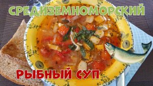 Средиземноморский рыбный суп