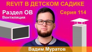 114_ЖЕСТОКИЕ BIM-БУДНИ: СОЗДАЁМ МОДЕЛЬ ДЕТСКОГО САДА В REVIT | РАЗДЕЛ ОВ