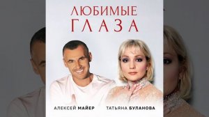Алексей Майер и Татьяна Буланова - Любимые Глаза