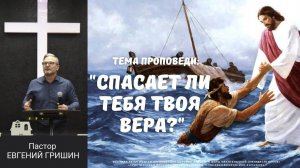 Тема "Спасает ли тебя твоя вера?" Пастор Евгений Гришин 18.02.2024